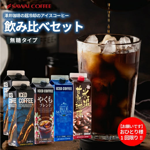 夏限定 アイスコーヒー リキッド アソート お試し 飲み比べ おすすめ コーヒー 紙パック 濃厚 無糖 4種 5本 セット 送料無料 澤井珈琲 高級 特選オリジナルアイスコーヒー 氷温甘熟珈琲 やくもブレンド プレミアムブルマンブレンド 1000ml