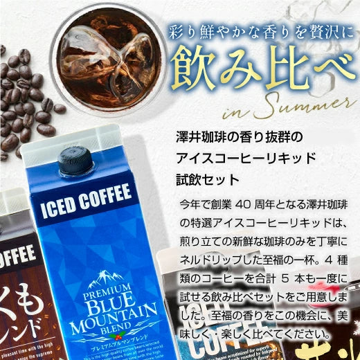 夏限定 アイスコーヒー リキッド アソート お試し 飲み比べ おすすめ コーヒー 紙パック 濃厚 無糖 4種 5本 セット 送料無料 澤井珈琲 高級 特選オリジナルアイスコーヒー 氷温甘熟珈琲 やくもブレンド プレミアムブルマンブレンド 1000ml
