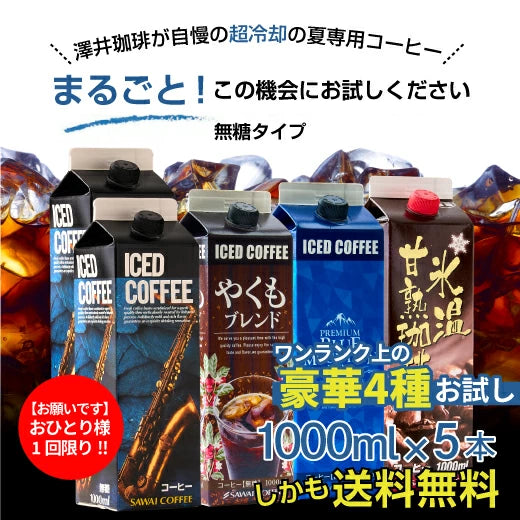夏限定 アイスコーヒー リキッド アソート お試し 飲み比べ おすすめ コーヒー 紙パック 濃厚 無糖 4種 5本 セット 送料無料 澤井珈琲 高級 特選オリジナルアイスコーヒー 氷温甘熟珈琲 やくもブレンド プレミアムブルマンブレンド 1000ml