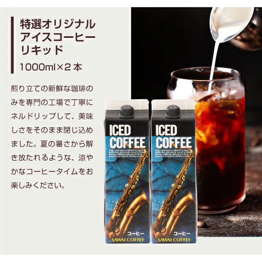 夏限定 アイスコーヒー リキッド アソート お試し 飲み比べ おすすめ コーヒー 紙パック 濃厚 無糖 4種 5本 セット 送料無料 澤井珈琲 高級 特選オリジナルアイスコーヒー 氷温甘熟珈琲 やくもブレンド プレミアムブルマンブレンド 1000ml