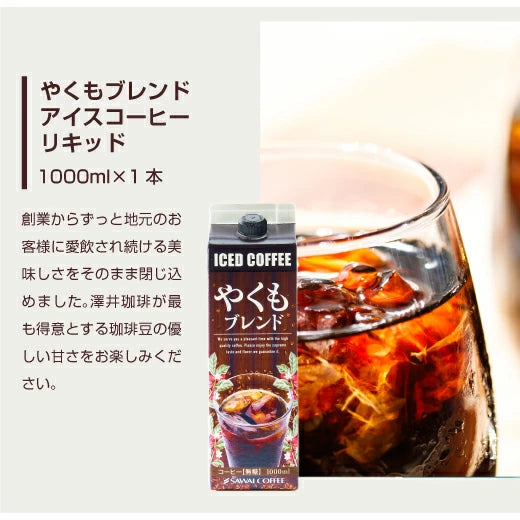 夏限定 アイスコーヒー リキッド アソート お試し 飲み比べ おすすめ コーヒー 紙パック 濃厚 無糖 4種 5本 セット 送料無料 澤井珈琲 高級 特選オリジナルアイスコーヒー 氷温甘熟珈琲 やくもブレンド プレミアムブルマンブレンド 1000ml