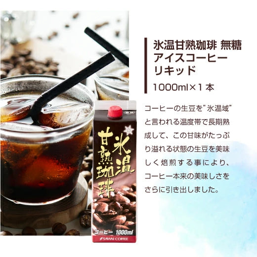 夏限定 アイスコーヒー リキッド アソート お試し 飲み比べ おすすめ コーヒー 紙パック 濃厚 無糖 4種 5本 セット 送料無料 澤井珈琲 高級 特選オリジナルアイスコーヒー 氷温甘熟珈琲 やくもブレンド プレミアムブルマンブレンド 1000ml