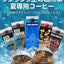 夏限定 アイスコーヒー リキッド アソート お試し 飲み比べ おすすめ コーヒー 紙パック 濃厚 無糖 4種 5本 セット 送料無料 澤井珈琲 高級 特選オリジナルアイスコーヒー 氷温甘熟珈琲 やくもブレンド プレミアムブルマンブレンド 1000ml