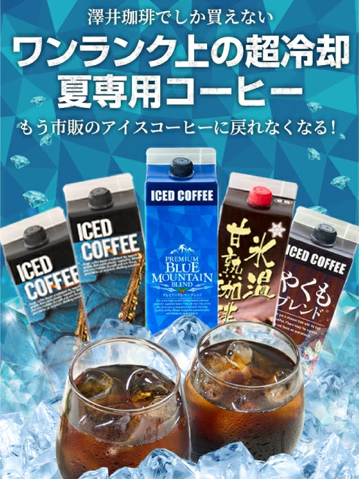 夏限定 アイスコーヒー リキッド アソート お試し 飲み比べ おすすめ コーヒー 紙パック 濃厚 無糖 4種 5本 セット 送料無料 澤井珈琲 高級 特選オリジナルアイスコーヒー 氷温甘熟珈琲 やくもブレンド プレミアムブルマンブレンド 1000ml