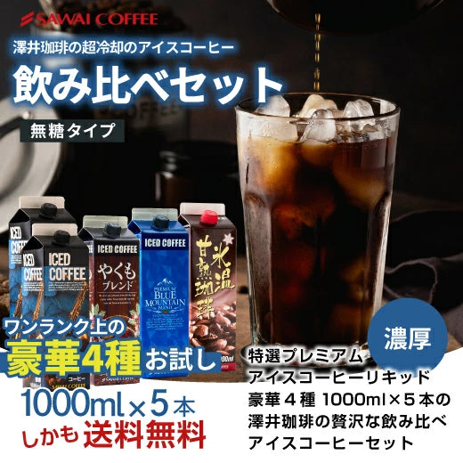 夏限定 アイスコーヒー リキッド アソート お試し 飲み比べ おすすめ コーヒー 紙パック 濃厚 無糖 4種 5本 セット 送料無料 澤井珈琲 高級 特選オリジナルアイスコーヒー 氷温甘熟珈琲 やくもブレンド プレミアムブルマンブレンド 1000ml