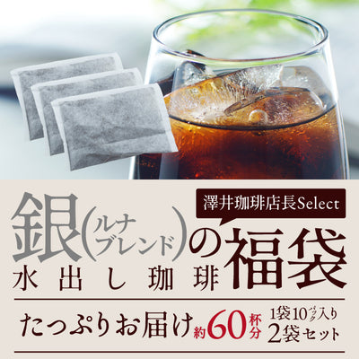 送料無料 水出しコーヒー アイス コーヒーバッグ コールドブリュー 珈琲 大容量 福袋  10パック×2袋 プレミアム コーヒーパック 銀の水出し珈琲 セット ルナブレンド 澤井珈琲 水だし