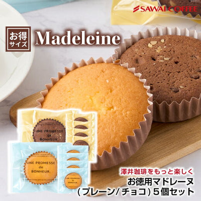 お菓子 洋菓子 スイーツ ギフト コーヒーに合う コーヒーのお供 澤井珈琲 マドレーヌ プチギフト プレゼント シンプル バター しっとり ふわふわ 女性 チョコ プレーン 卒業祝い 就職祝い 内祝い 澤井スイーツ
