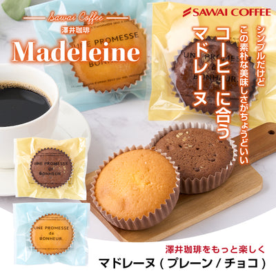 お菓子 洋菓子 スイーツ ギフト コーヒーに合う コーヒーのお供【澤井珈琲 マドレーヌ（1個）】 プチギフト プレゼント シンプル バター しっとり ふわふわ 女性 チョコ プレーン 卒業祝い 就職祝い 内祝い
