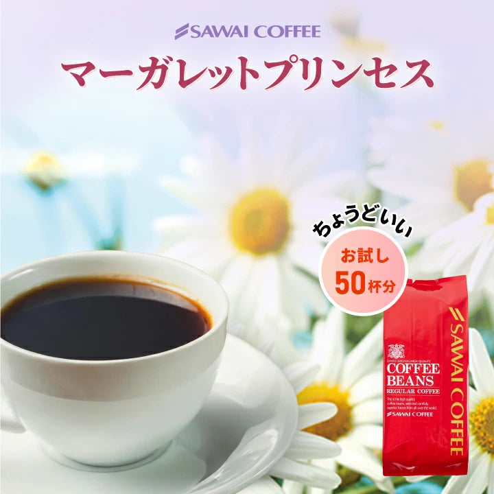 コーヒー豆 珈琲豆 マーガレットプリンセス 500g 1袋 中挽き/豆のまま お試し 焙煎したて 単品 50杯分 澤井珈琲