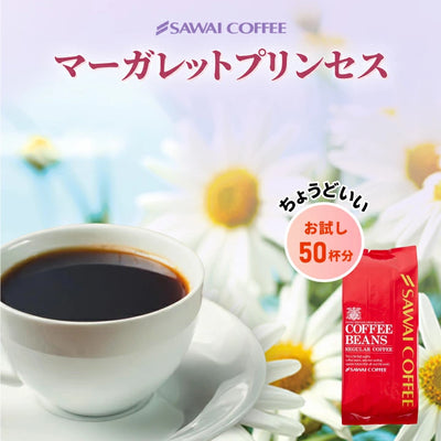 コーヒー豆 珈琲豆 マーガレットプリンセス 500g 1袋 中挽き/豆のまま お試し 焙煎したて 単品 50杯分 澤井珈琲