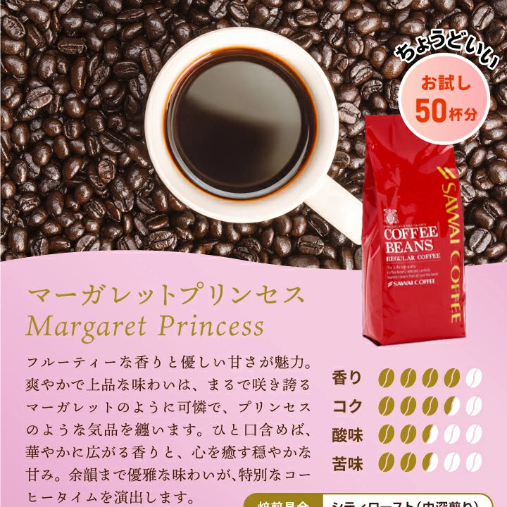 コーヒー豆 珈琲豆 マーガレットプリンセス 500g 1袋 中挽き/豆のまま お試し 焙煎したて 単品 50杯分 澤井珈琲
