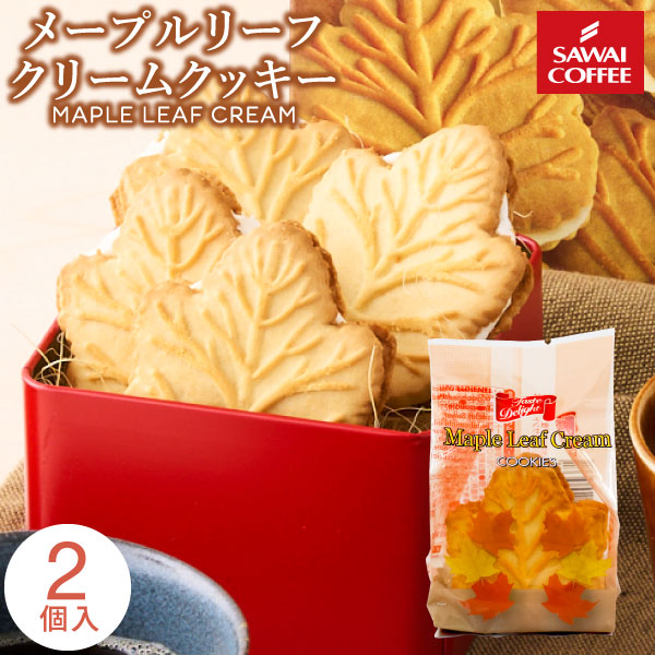 テイストデライト メイプルリーフクリームクッキー テイストデライト メイプルリーフクリームクッキー 2枚入 スイーツ お菓子 クッキー 焼き菓子 プチギフト メイプルクッキー クリームサンドクッキー コーヒーに合う コーヒーのお供 澤井スイーツ