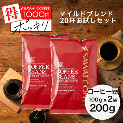 【中挽き】送料無料 1000円ポッキリ 焙煎したて  200g 珈琲豆 お試し 100gx2袋 コーヒー 福袋 コーヒー専門店 20杯分 セット マイルドブレンド 【追跡ゆうメール／同梱不可】