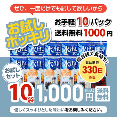 送料無料  水出し珈琲ミニ10パック 追跡ゆうメール便