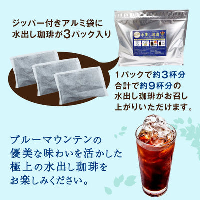 コーヒー専門店の水出し珈琲パック ブルマンブレンド 3袋入り