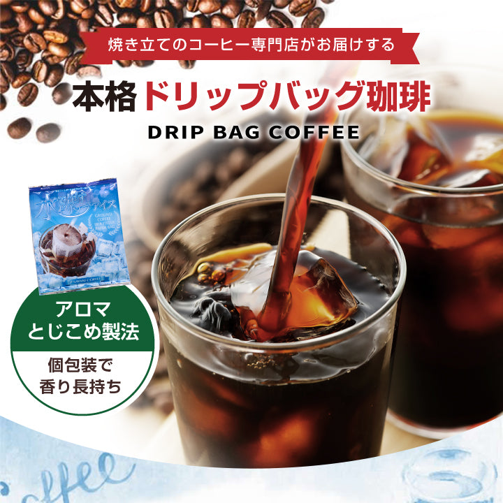 送料無料  1000円ポッキリ 夏限定 ドリップバッグ  福袋 水出しコーヒー  10袋 個包装 お試しセット 【追跡ゆうメール／同梱不可】