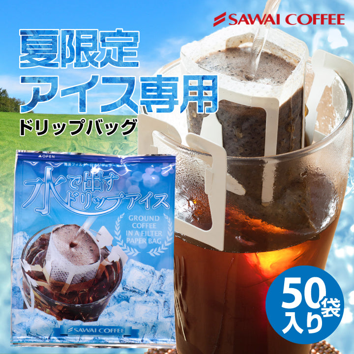 送料無料  福袋  水出しアイスコーヒー 50袋 50杯分 個包装