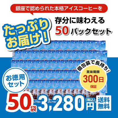 送料無料  福袋  水出しアイスコーヒー 50袋 50杯分 個包装