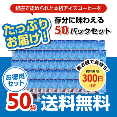 送料無料  福袋  水出しアイスコーヒー 50袋 50杯分 個包装