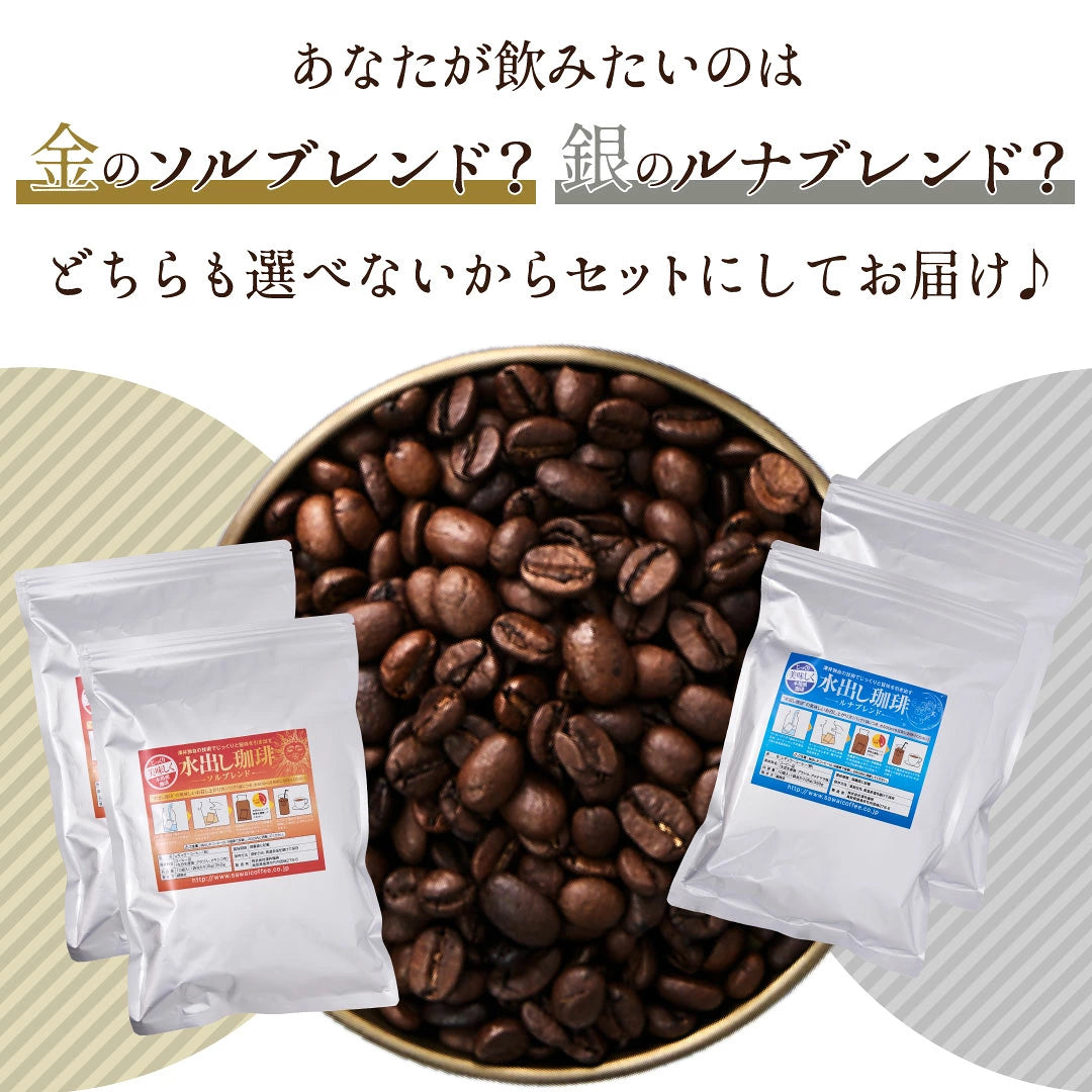 送料無料 金と銀の水出し珈琲パック大入り福袋（アイスコーヒー/水出しコーヒー/コーヒーパック/ソルブレンド/ルナブレンド/コールドブリュー/夏）