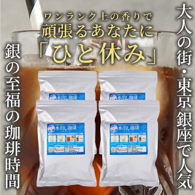 送料無料  水出し珈琲 10パック 入り 4袋 大容量 送料無料 銀の水出し珈琲 福袋 ルナブレンド