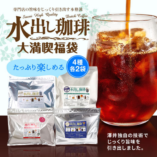 送料無料 コーヒー専門店の水出し珈琲パック 大満喫福袋 4種 各2袋 （コーヒーパック/アイスコーヒー/水出しコーヒー/コールドブリュー）