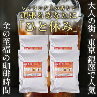 水出し珈琲 10パック 入り 4袋 大容量 送料無料 金の水出し珈琲 福袋 ソルブレンド