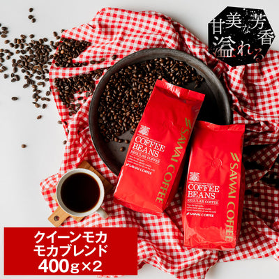 送料無料　専門店の甘～い香り　モカスペシャル 800g 80杯　コーヒー福袋 クィーンモカ モカブレンド モカ