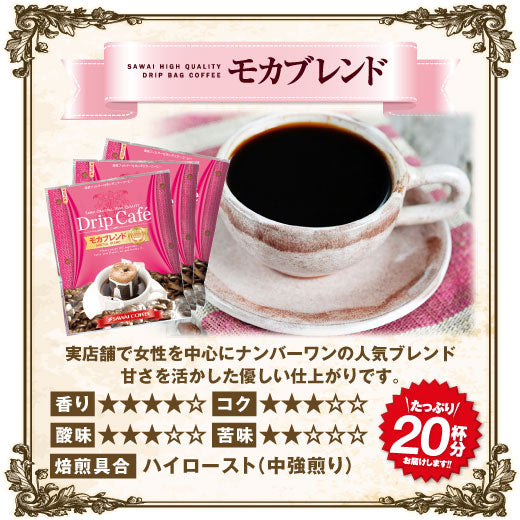 １分で出来る コーヒー専門店の40杯分入りモカスペシャルドリップバッグ福袋