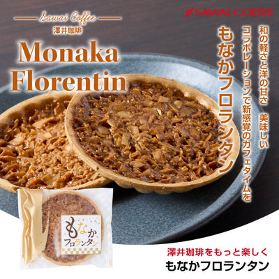 お菓子 和菓子 洋菓子 スイーツ コーヒーに合う コーヒーのお供 もなかフロランタン 1個 ※冷凍便同梱不可 最中 もなか フロランタン お試し 澤井珈琲 ギフト プチギフト プレゼント 個包装 キャラメル ナッツ 卒業祝い 就職祝い 内祝い