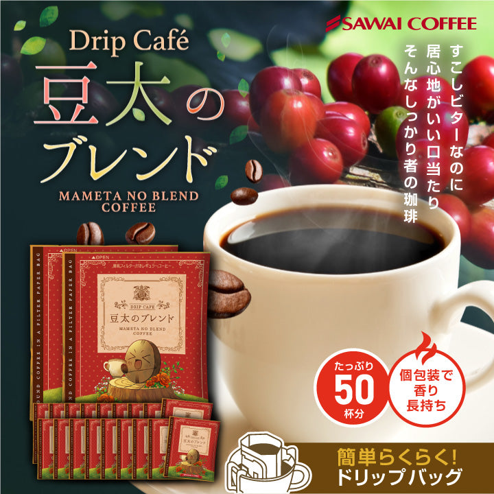 １分で出来るコーヒー専門店の豆太のブレンド50杯分入りドリップバッグ福袋