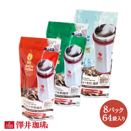 送料無料 どこでもカフェ ボトル用コーヒーバッグ お得用 8パック(64個入)（マイボトル）