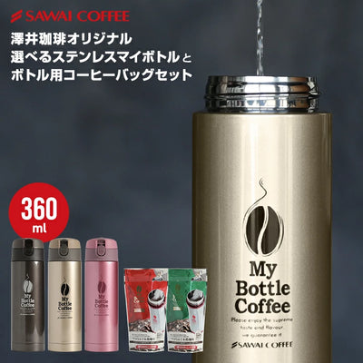 どこでもカフェ マイボトルで本格珈琲 コーヒーセット 送料別（2セット以上で送料無料　）※冷凍便不可