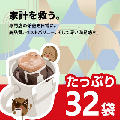 福袋 送料無料 ドリップバッグ コーヒー 珈琲 深煎り 飲み比べ 32袋 澤井珈琲 ドリップパック 個包装 大容量 セット ハウス オフィス ビジネス プレミアムゴールド ギフト 自宅用 業務用 ドリップコーヒー