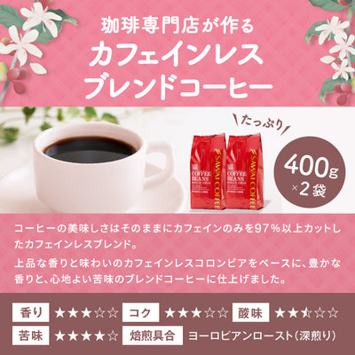 送料無料　カフェインレスブレンド 80杯 分福袋 焙煎したて コーヒー豆 800g カフェインレスコーヒー 珈琲豆 カフェインレスブレンド コーヒー福袋 大容量 デカフェ ノンカフェイン 福袋 80杯分 澤井珈琲