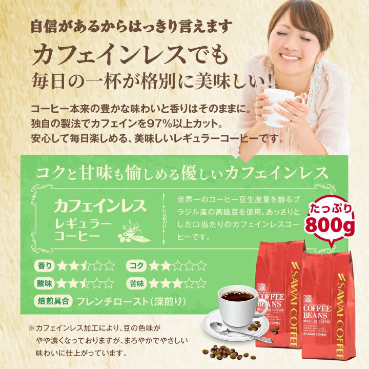 焙煎したて コーヒー豆 コーヒー粉 400gx2袋 カフェインレスコーヒー 福袋 珈琲豆 中挽き ノンカフェ デカフェ 送料無料 80杯分 大容量 澤井珈琲