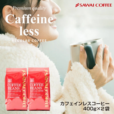 焙煎したて コーヒー豆 コーヒー粉 400gx2袋 カフェインレスコーヒー 福袋 珈琲豆 中挽き ノンカフェ デカフェ 送料無料 80杯分 大容量 澤井珈琲