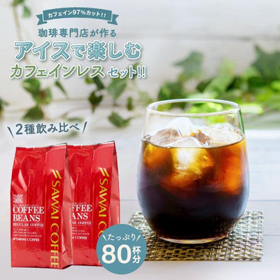 焙煎したて カフェインレス アイスコーヒー豆 800g  送料無料 福袋  400gx2袋 コーヒー専門店 80杯分 飲み比べ セット カフェインレスアイスコーヒー カフェインレスアイスブレンド
