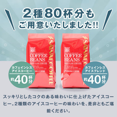 焙煎したて カフェインレス アイスコーヒー豆 800g  送料無料 福袋  400gx2袋 コーヒー専門店 80杯分 飲み比べ セット カフェインレスアイスコーヒー カフェインレスアイスブレンド