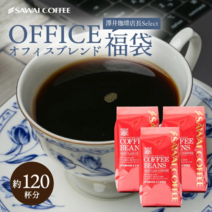 業務用 コーヒー専門店の120杯分超大入りオフィスブレンド 福袋