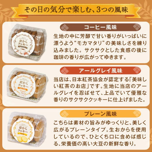 送料無料　カラダに優しいおからクッキー福袋
