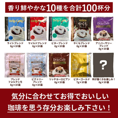 送料無料 ドリップコーヒー 100杯
