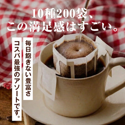 送料無料　コーヒーおせち福袋　ドリップバッグ　200杯 個包装
