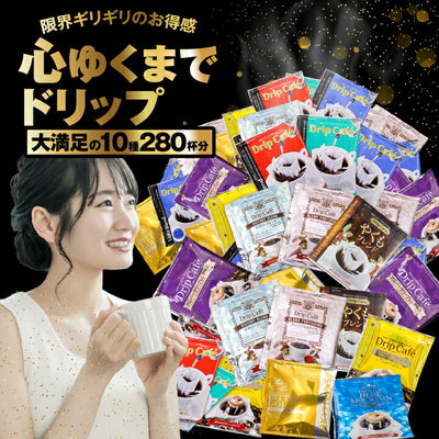 鮮度抜群 ドリップコーヒー 280杯 珈琲 ドリップパック 送料無料 コーヒー 福袋 ドリップバッグ 10種280杯分おせち福袋 大容量 個包装 飲み比べ セット 澤井珈琲