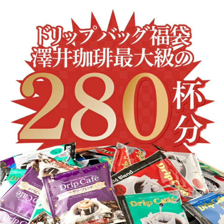 鮮度抜群 ドリップコーヒー 280杯 珈琲 ドリップパック 送料無料 コーヒー 福袋 ドリップバッグ 10種280杯分おせち福袋 大容量 個包装 飲み比べ セット 澤井珈琲