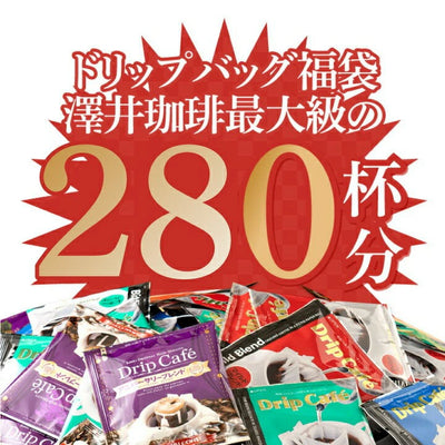 鮮度抜群 ドリップコーヒー 280杯 珈琲 ドリップパック 送料無料 コーヒー 福袋 ドリップバッグ 10種280杯分おせち福袋 大容量 個包装 飲み比べ セット 澤井珈琲