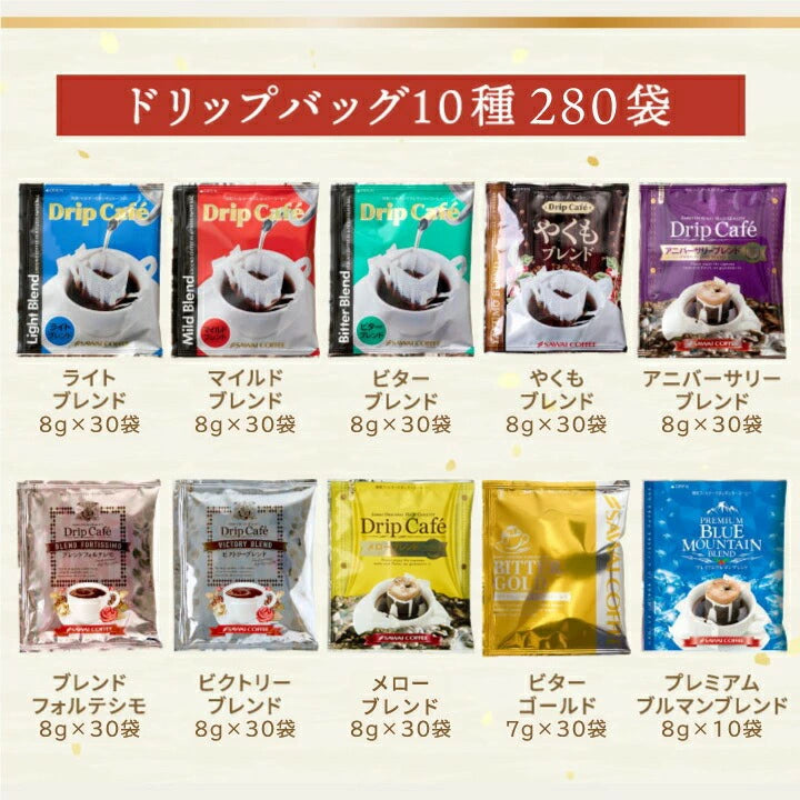 鮮度抜群 ドリップコーヒー 280杯 珈琲 ドリップパック 送料無料 コーヒー 福袋 ドリップバッグ 10種280杯分おせち福袋 大容量 個包装 飲み比べ セット 澤井珈琲