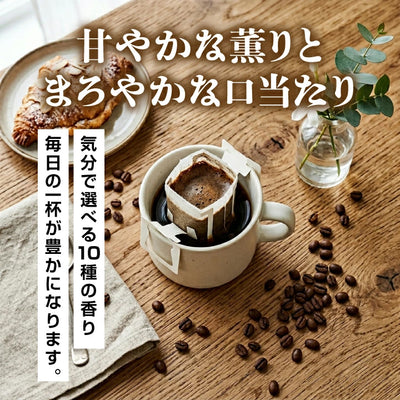 鮮度抜群 送料無料  ドリップバッグ 福袋 大容量 個包装 甘い香りが好きな方への飲み比べ10種100杯セット