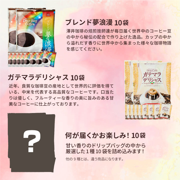 鮮度抜群 送料無料  ドリップバッグ 福袋 大容量 個包装 甘い香りが好きな方への飲み比べ10種100杯セット