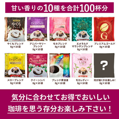 鮮度抜群 送料無料  ドリップバッグ 福袋 大容量 個包装 甘い香りが好きな方への飲み比べ10種100杯セット